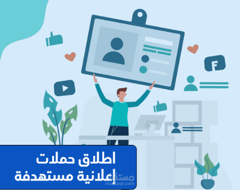 مسؤلة انشاء الحملات الاعلانية ( سوشيال + جوجل ادز)