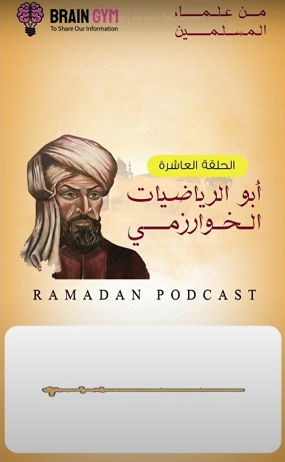 بودكاست علماء المسلمين *الخوارزمي*