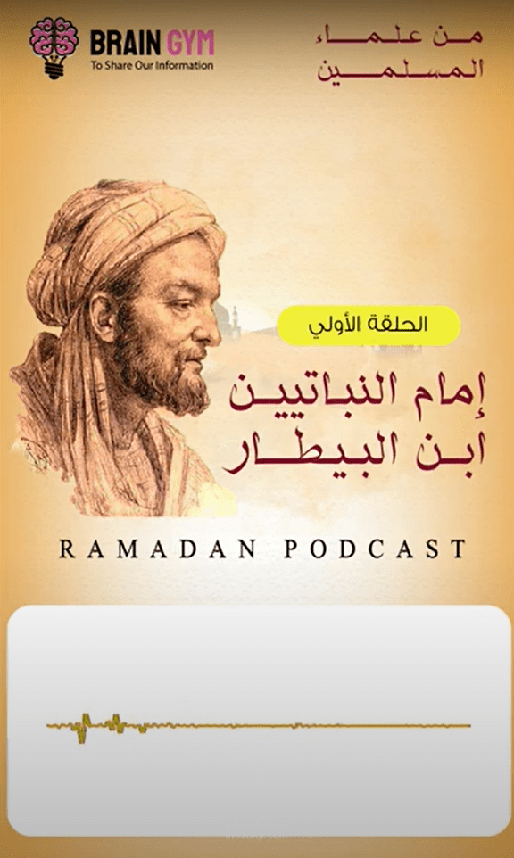 بودكاست علماء المسلمين *بن البيطار*