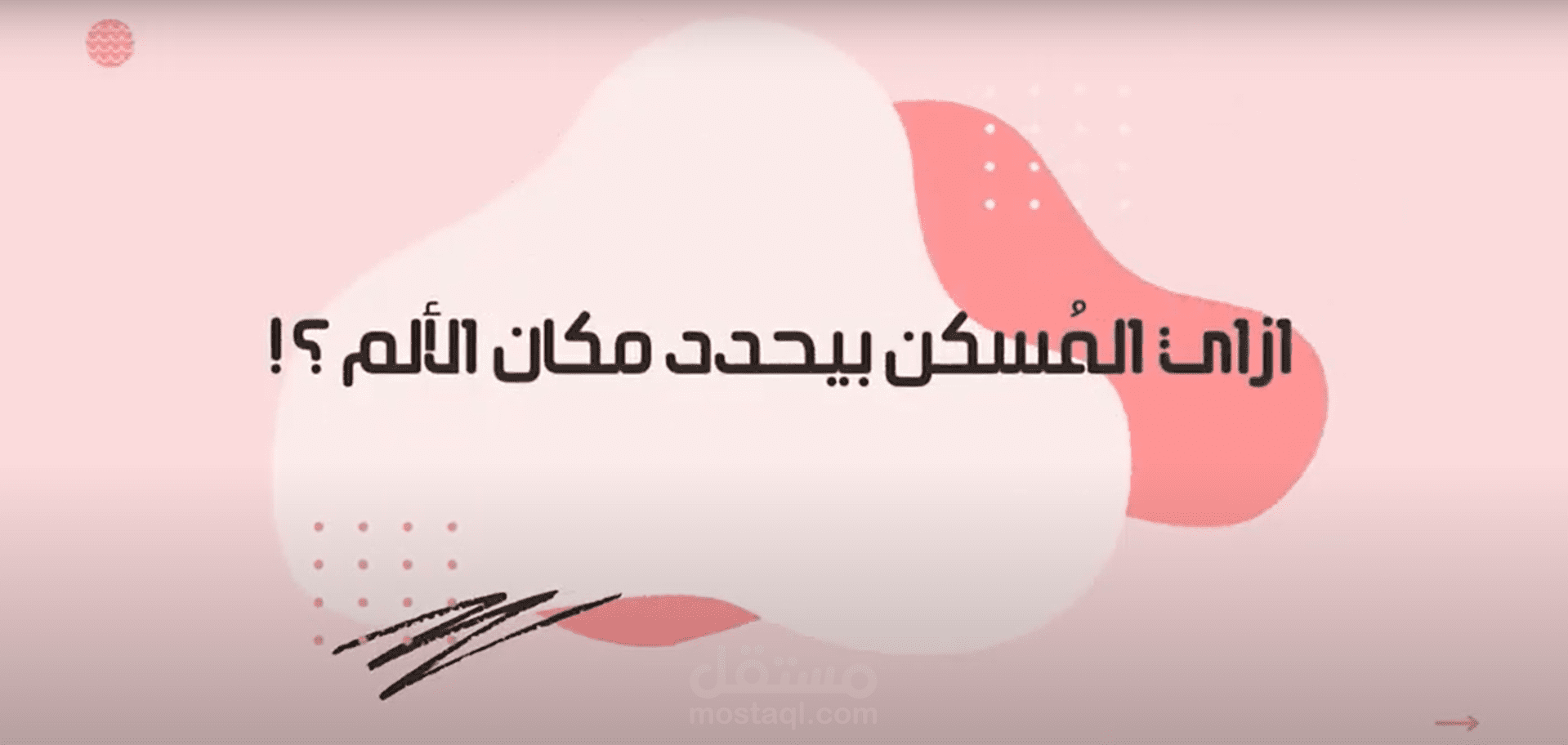 ازاي المسكن بيحدد مكان الالم