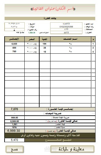 فاتورة مبيعات جاهزة علي الطباعة و المبالغ مفقطة
