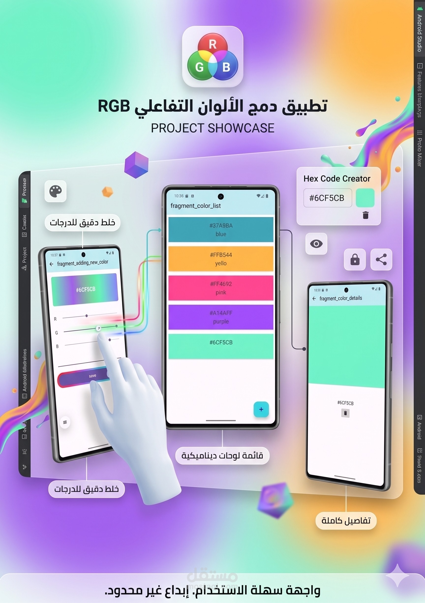 تطبيق دمج الألوان التفاعلي (RGB Color Mixer)