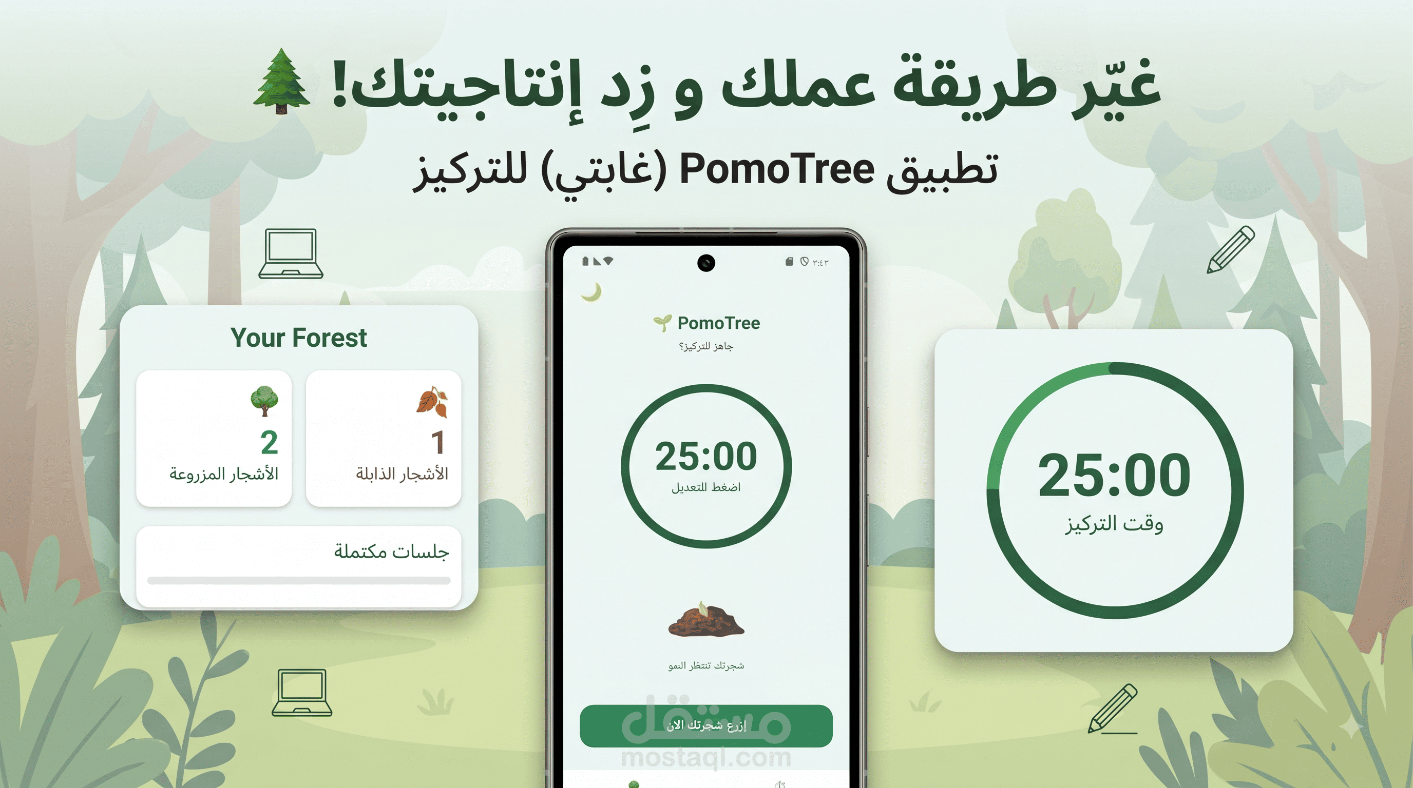 PomoTree - تطبيق إنتاجية وإدارة وقت تفاعلي (بومودورو)