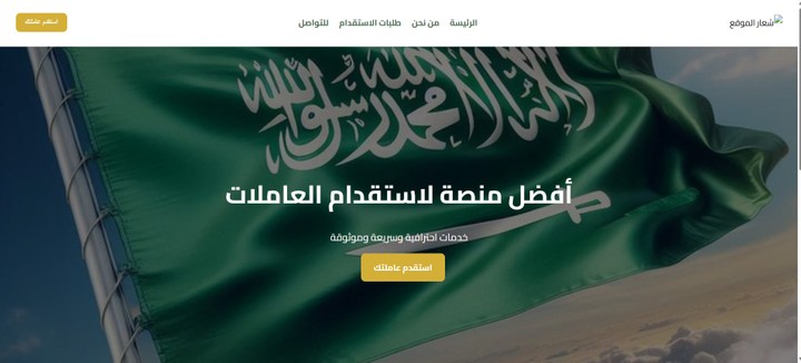 استقدم عاملتك