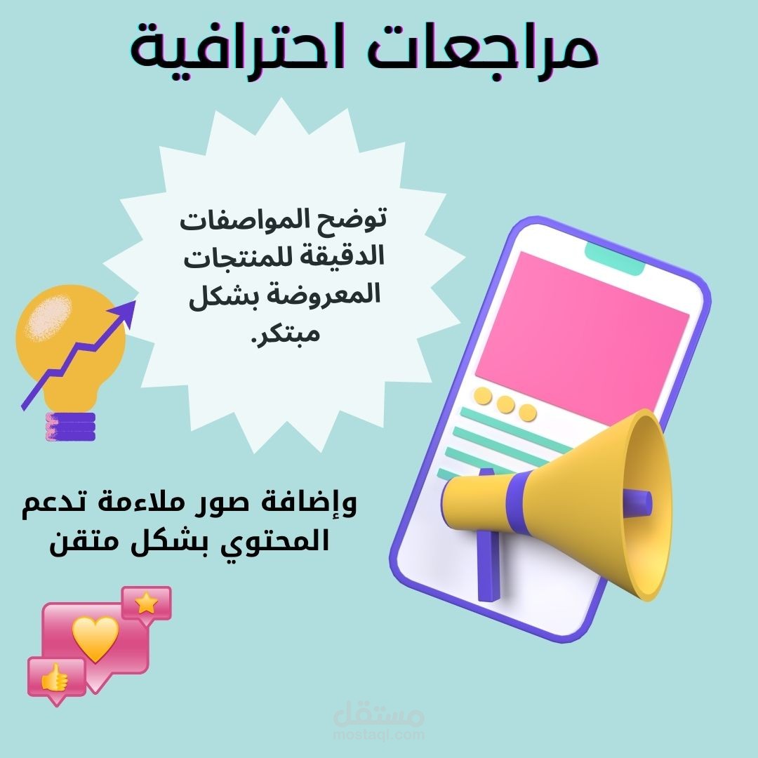 مراجعات وتقيمات للمنتجات بشكل احترافي وتسويقي.