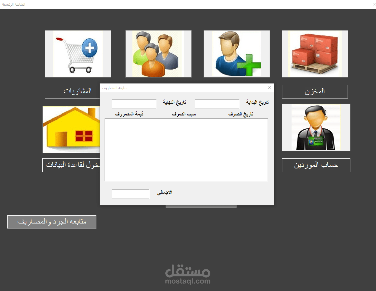 برنامج My Tech الجزء الخامس متابعة الجرد والمصاريف والارباح
