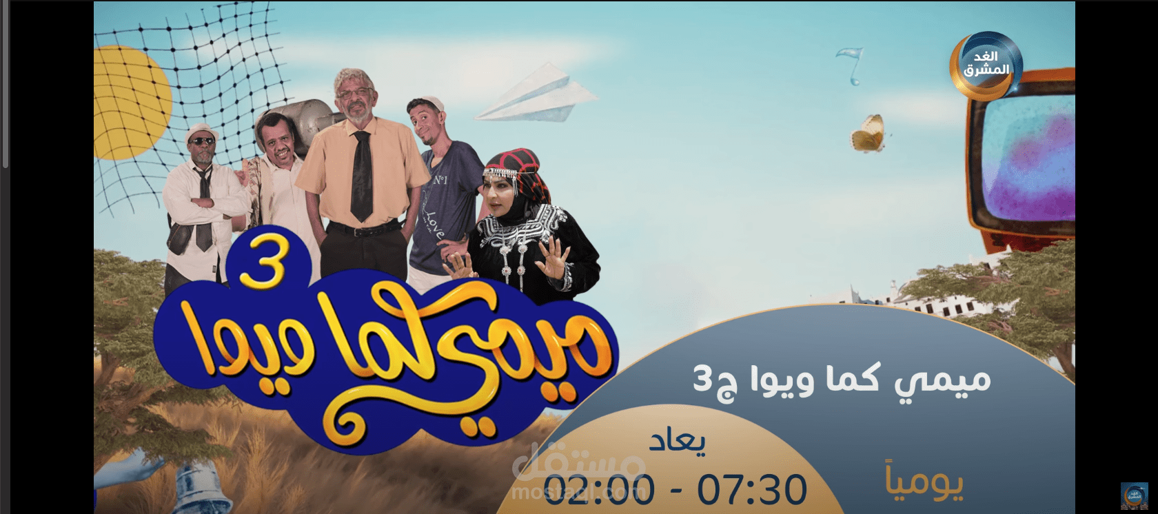 ميمي كما ويوا ٣