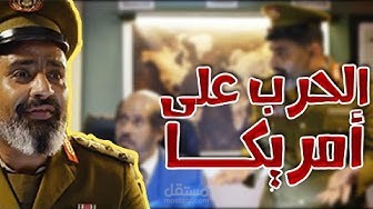 الحرب على امريكا