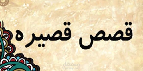 قصص قصيرة جدا