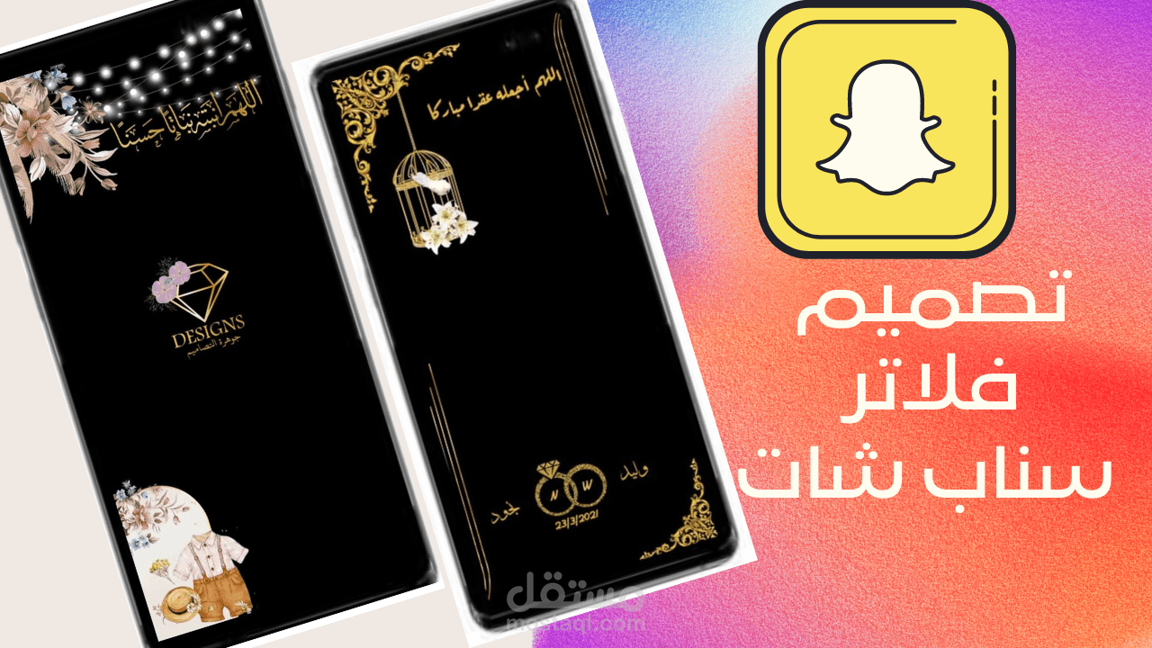 اعلان لتصميم فلاتر سناب شات