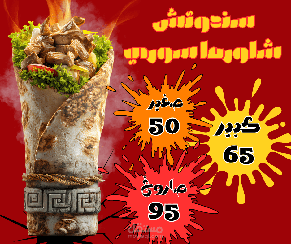 كتابة إعلان لمطعم شاورما + تصميم بصري