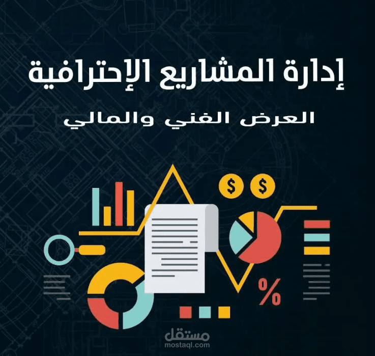 إعداد العروض الفنية والمالية للمشاريع
