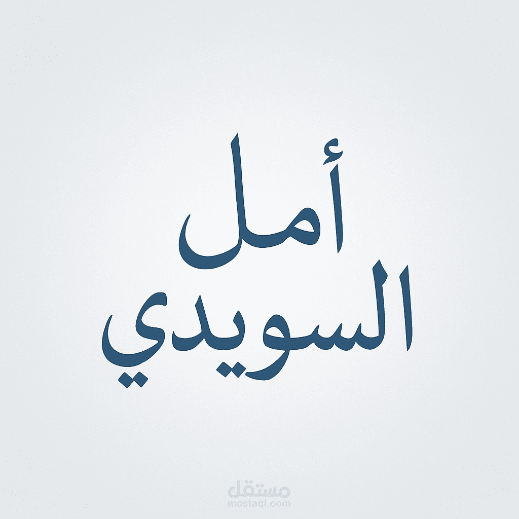 أنا متفرغة حاليًا ومستعدة للبدء فورًا، ويسعدني التعاون معك لتحقيق أفضل النتائج. بانتظار ردك الكريم، وشكرًا لثقتك.