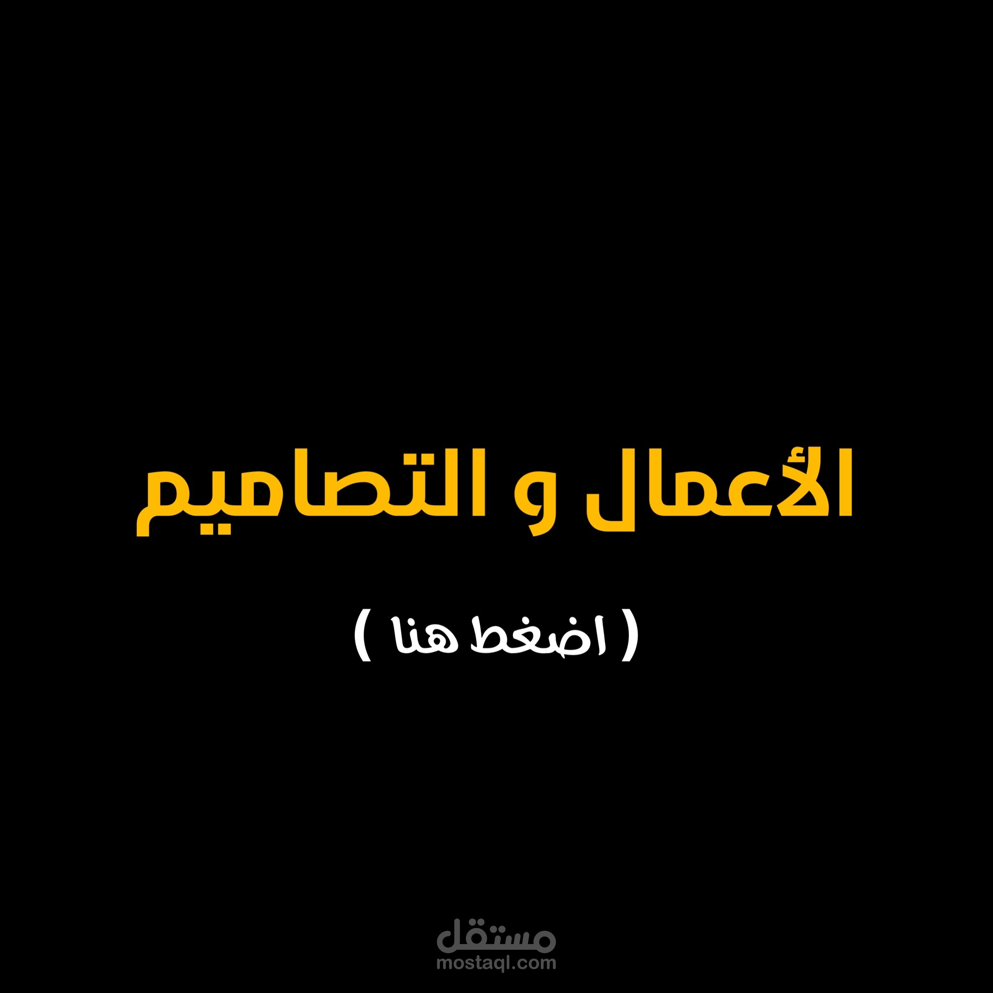 الأعمال و التصاميم الخاصة بي
