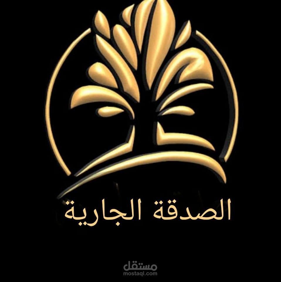 اعلان جمعية الصدقة الجارية