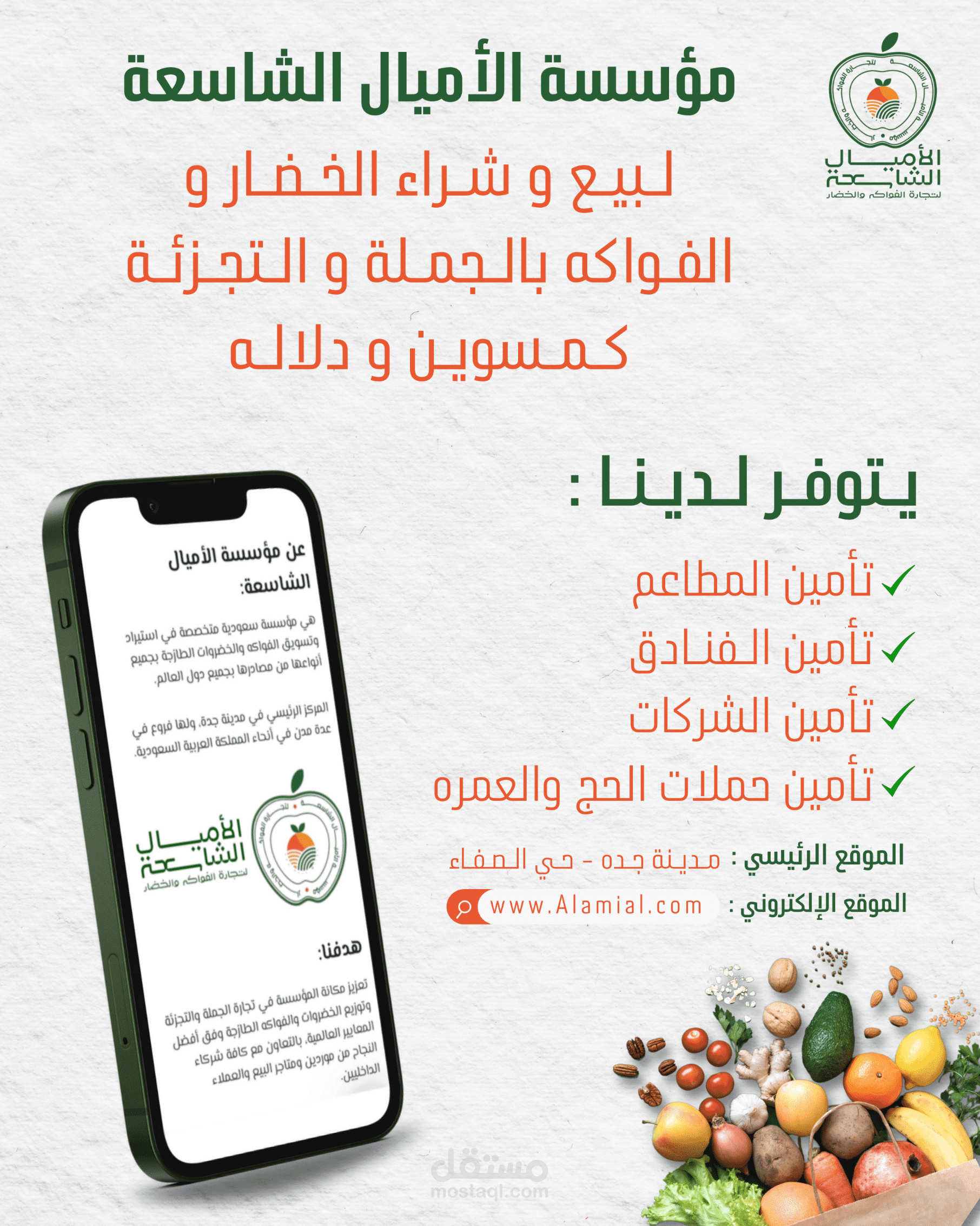تصاميمي لصالح مؤسسة الأميال للخضار والفواكه