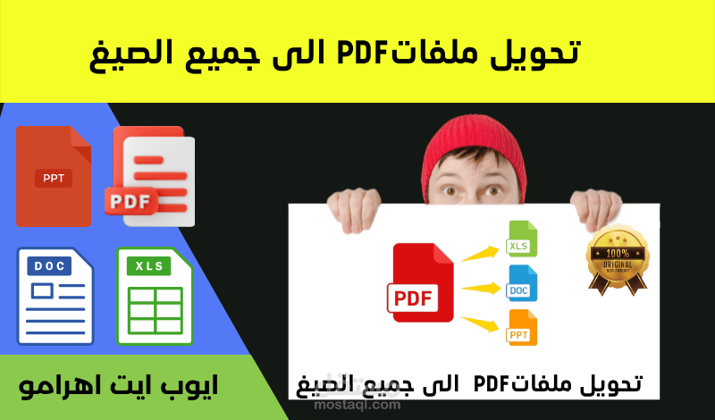 تحويل ملفات PDF الي ملفات WORD بشكل احترافي