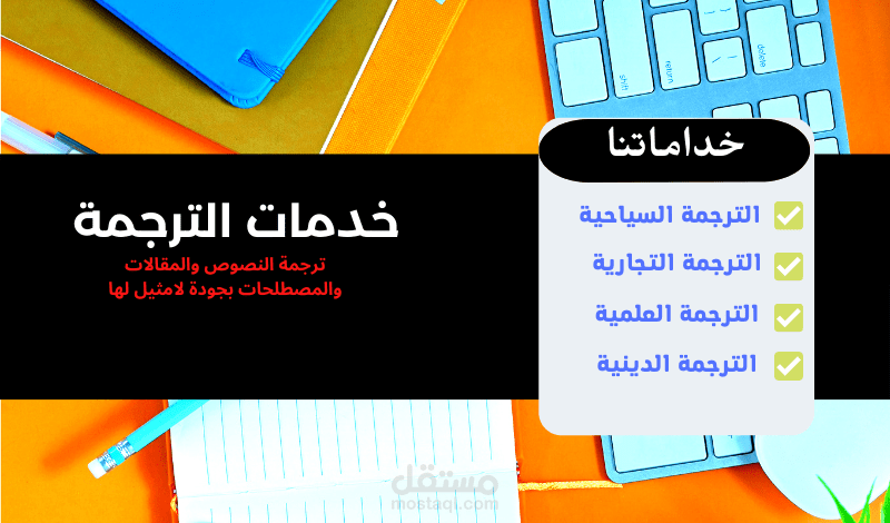 ترجمة من العربية للإنجليزية والعكس بشكل احترافي