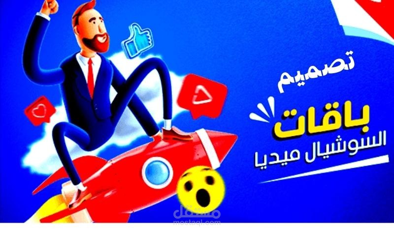 تصميم بوسترات لمواقع التواصل الاجتماعي