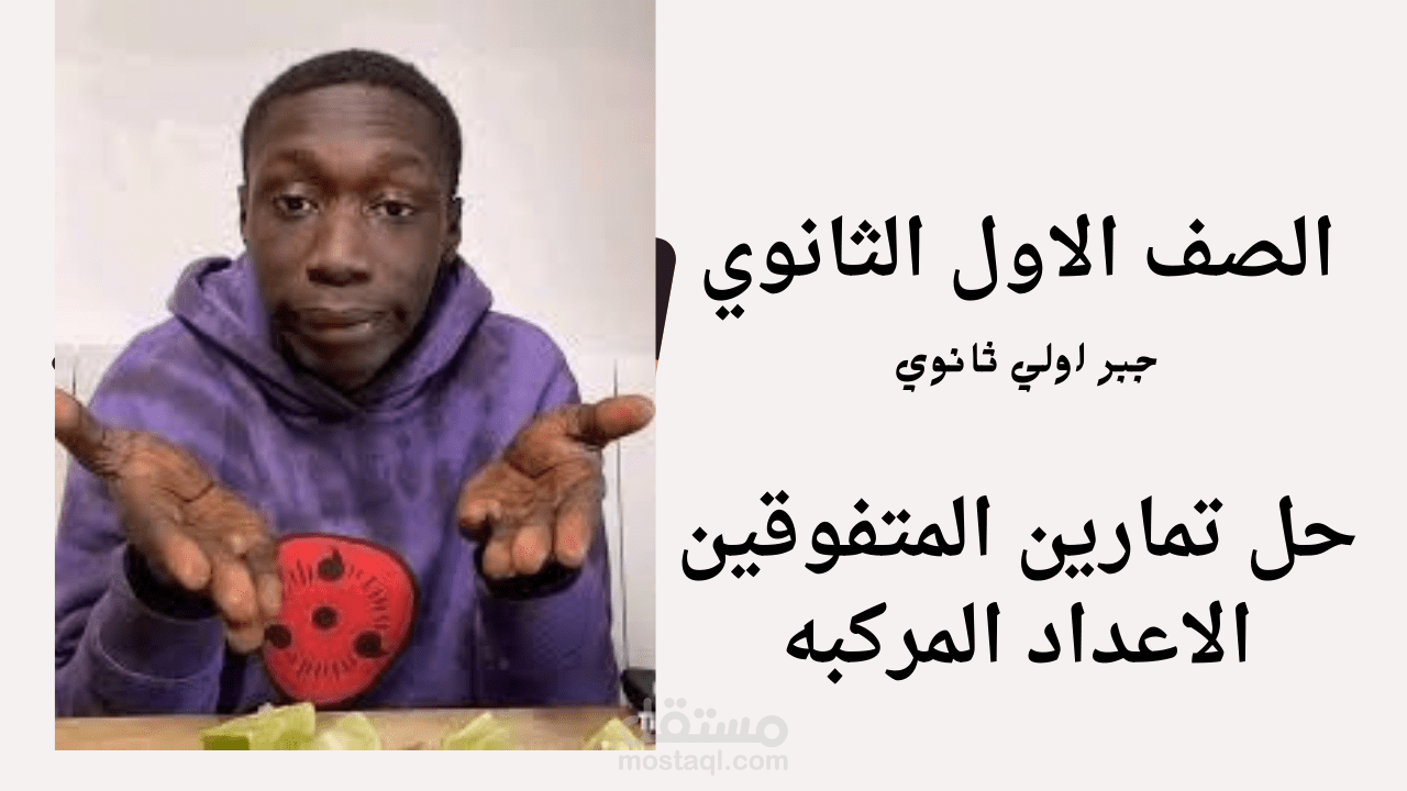 جبر اولي ثانوي حل علي الاعداد المركبه
