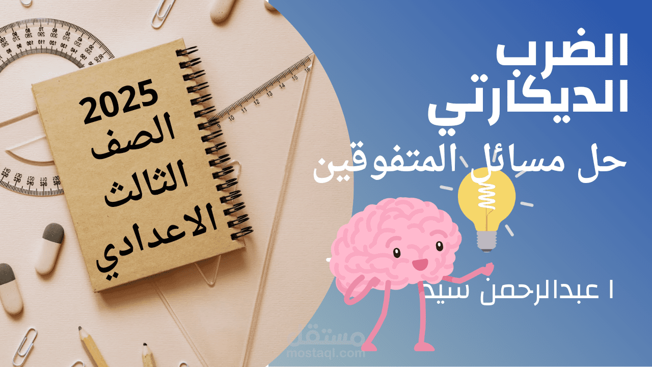 حل الضرب الديكارتي تالته اعدادي