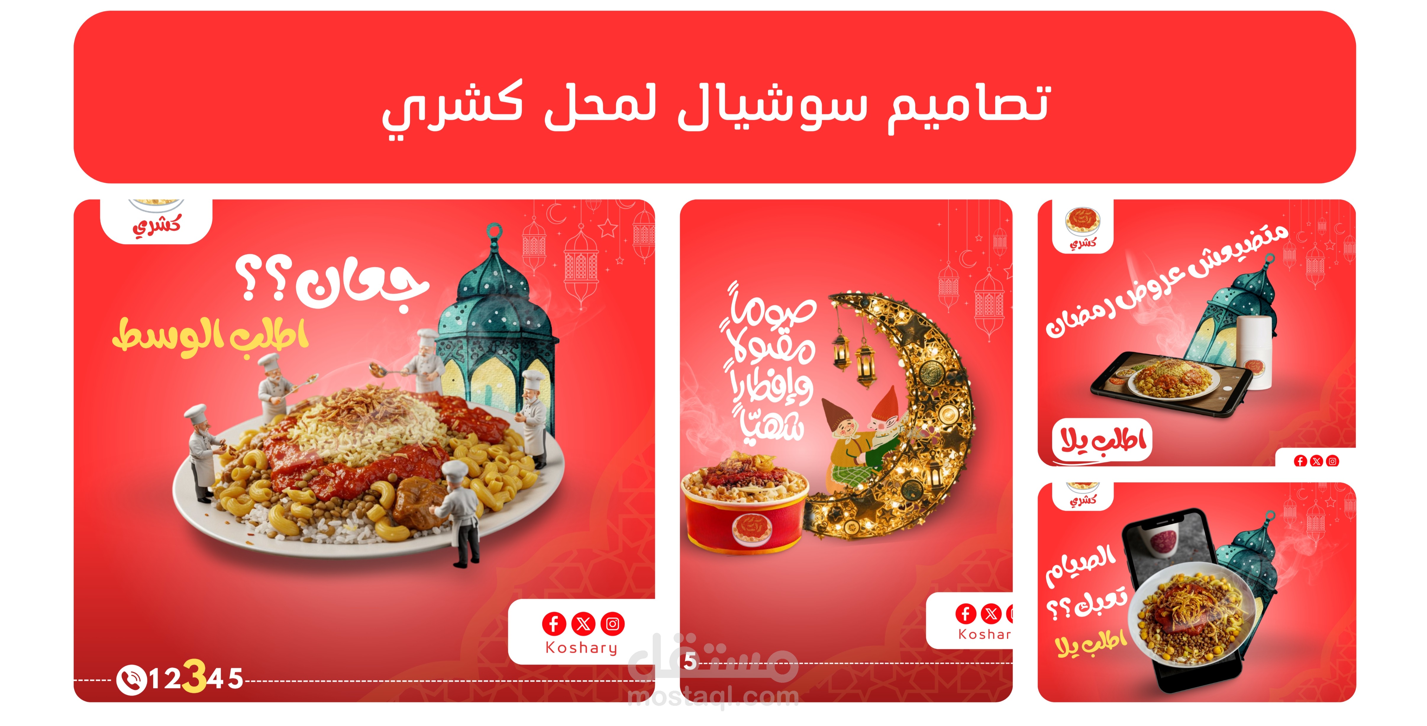 تصميم سوشيال ميديا لمحل كشري