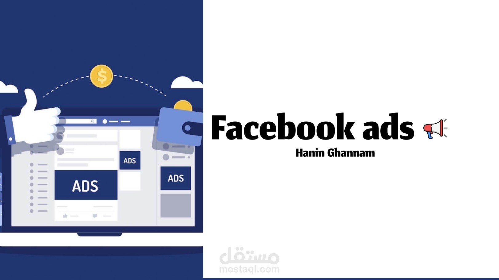 إعلان ممول على منصة فيسبوك| Ads Campaigns
