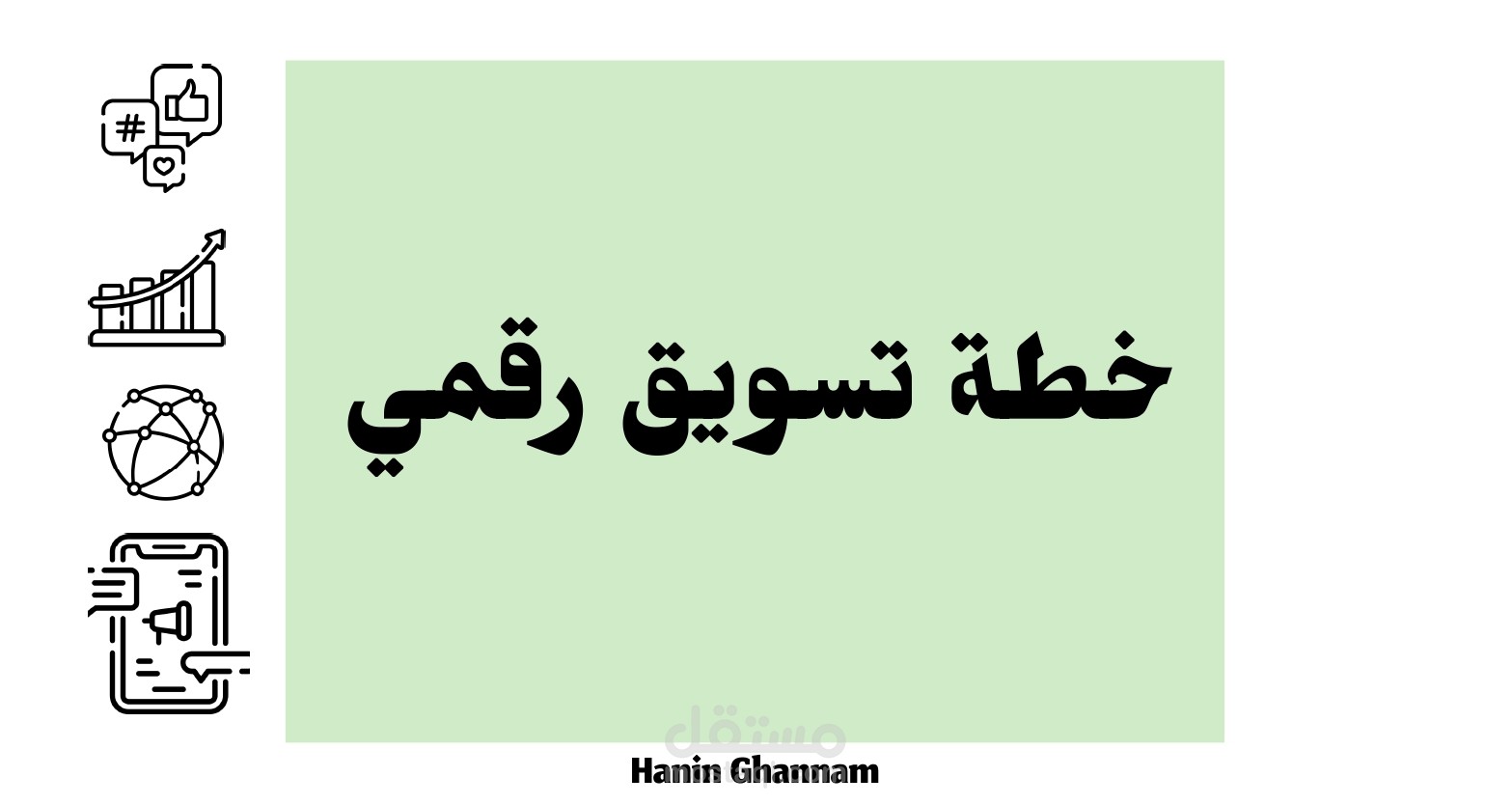 خطة تسويق رقمي لمتجر إلكتروني | Digital Marketing Plan