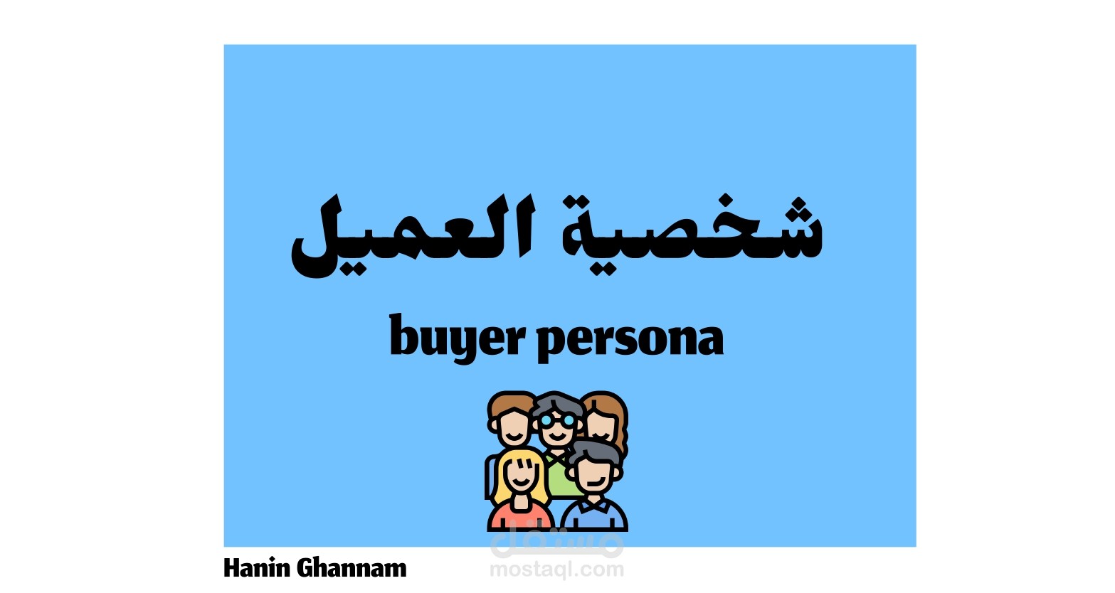 شخصية العميل المثالي | Buyer Persona