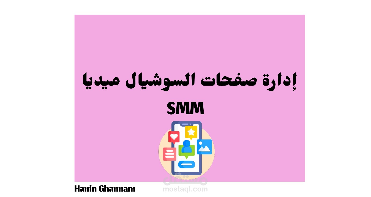 إدارة صفحات السوشيال ميديا -منصة فيسبوك | Social Media Management