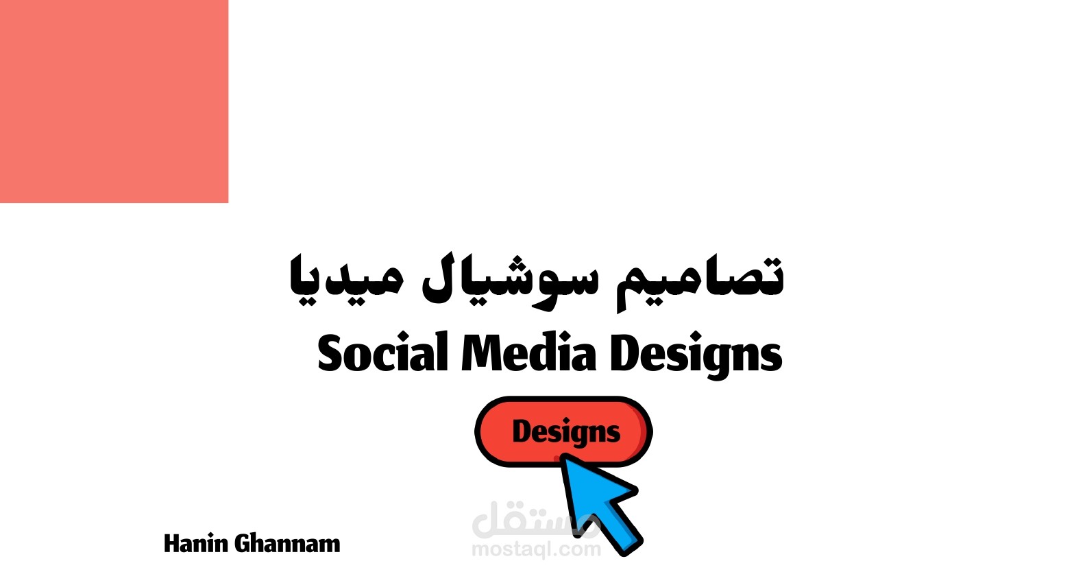 تصاميم سوشيال ميديا | Social Media Designs