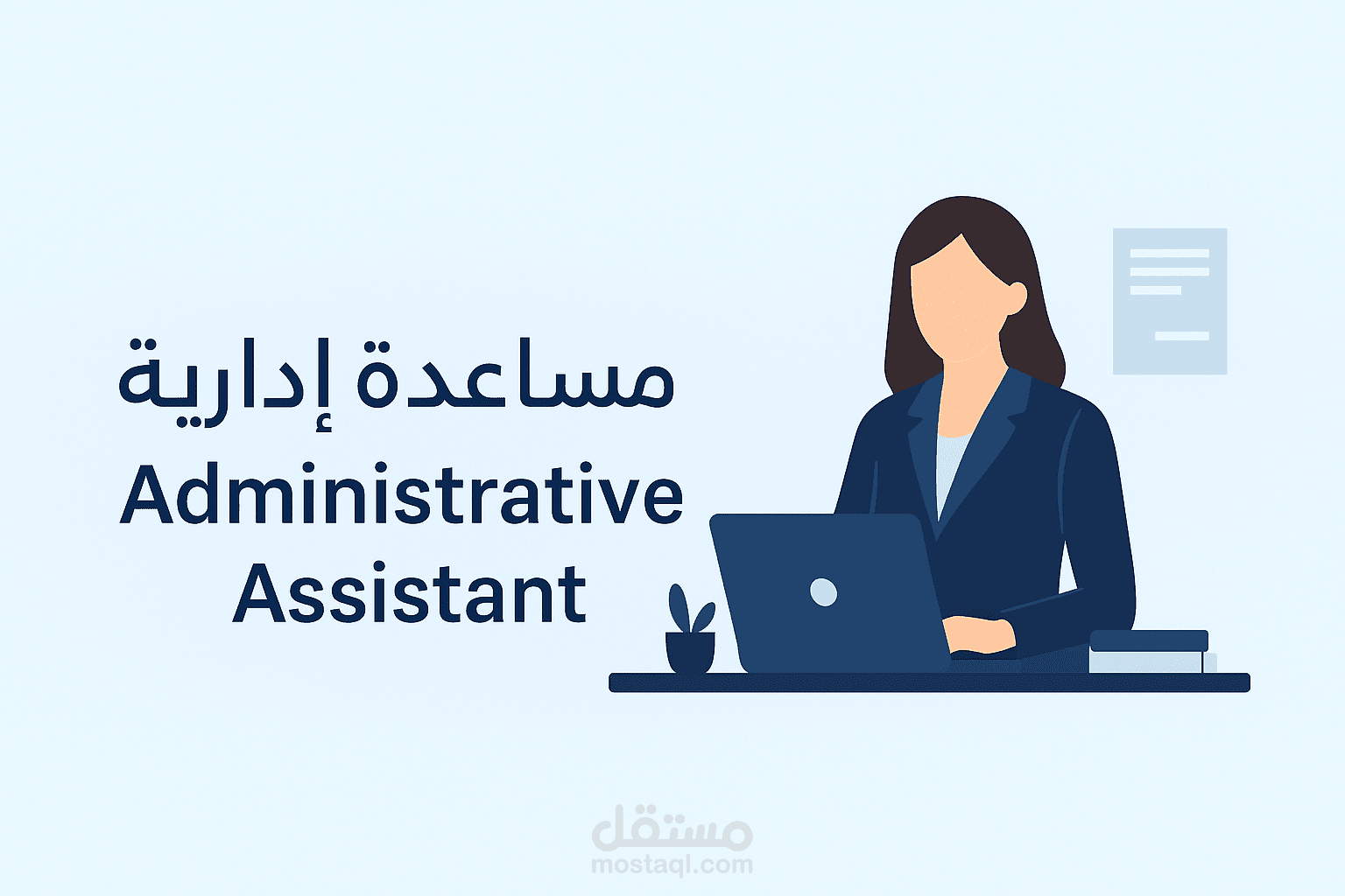 مساعدة إدارية | Administrative Assistant