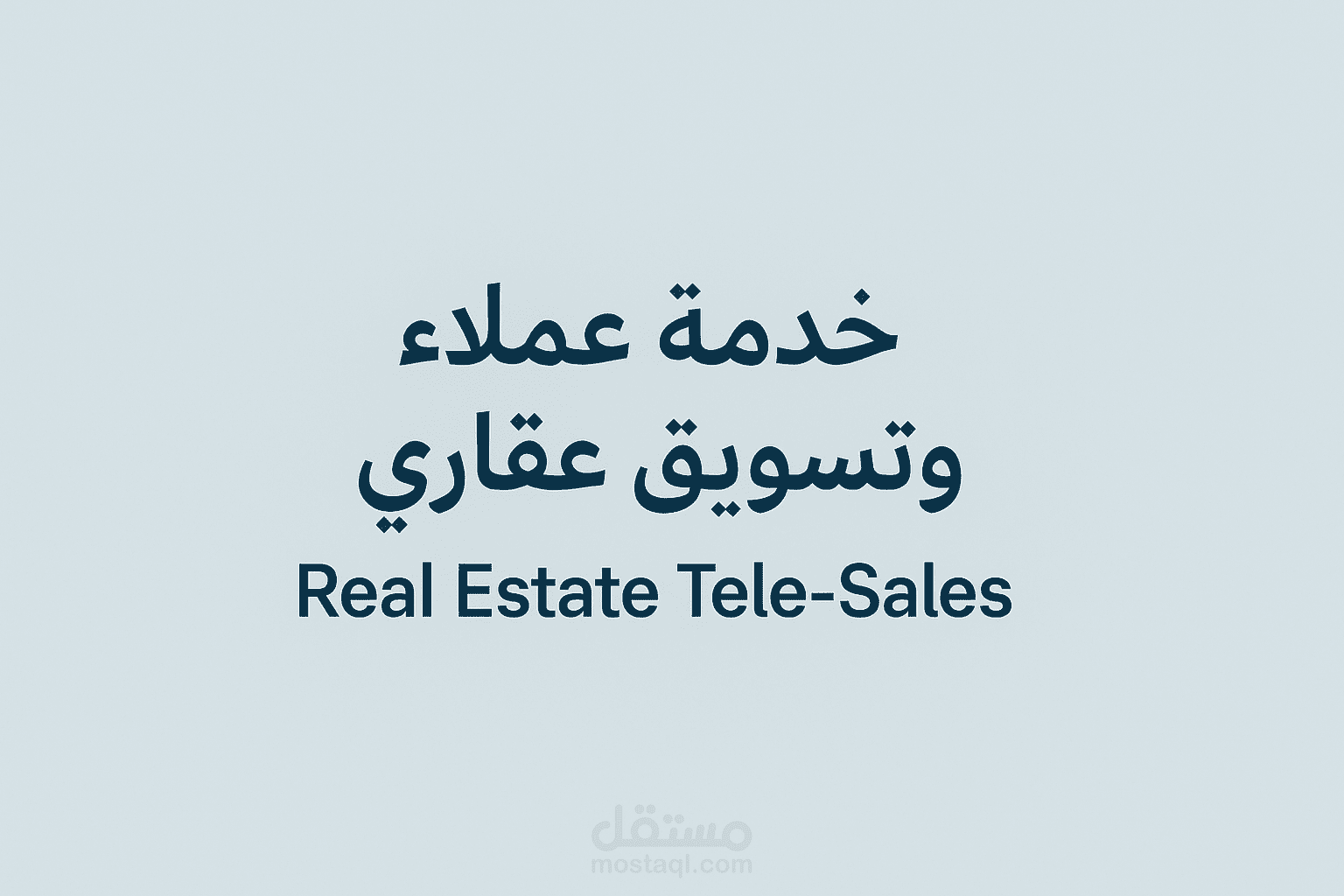 خدمة عملاء وتسويق عقاري | Real Estate Customer Service & Tele-Sales