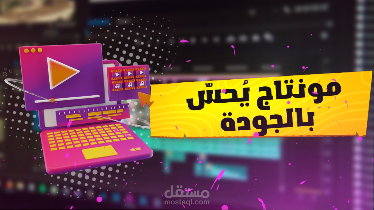 مونتاج يُحسّ بالجودة