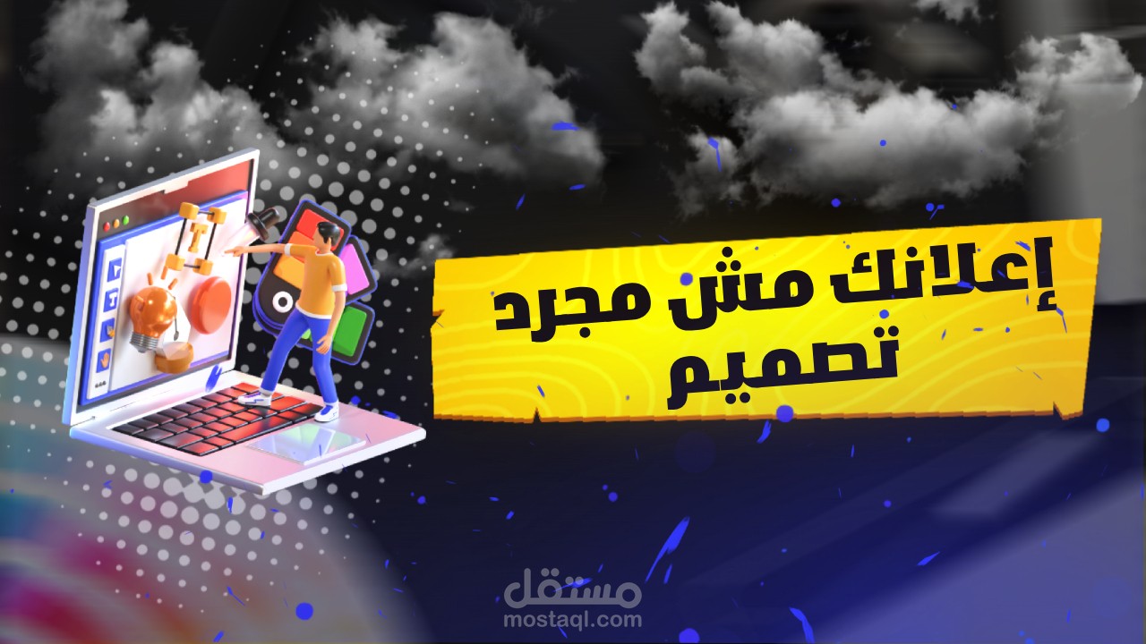 إعلانك مش مجرد تصميم