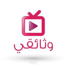تعليق صوتي وثائقي اخباري