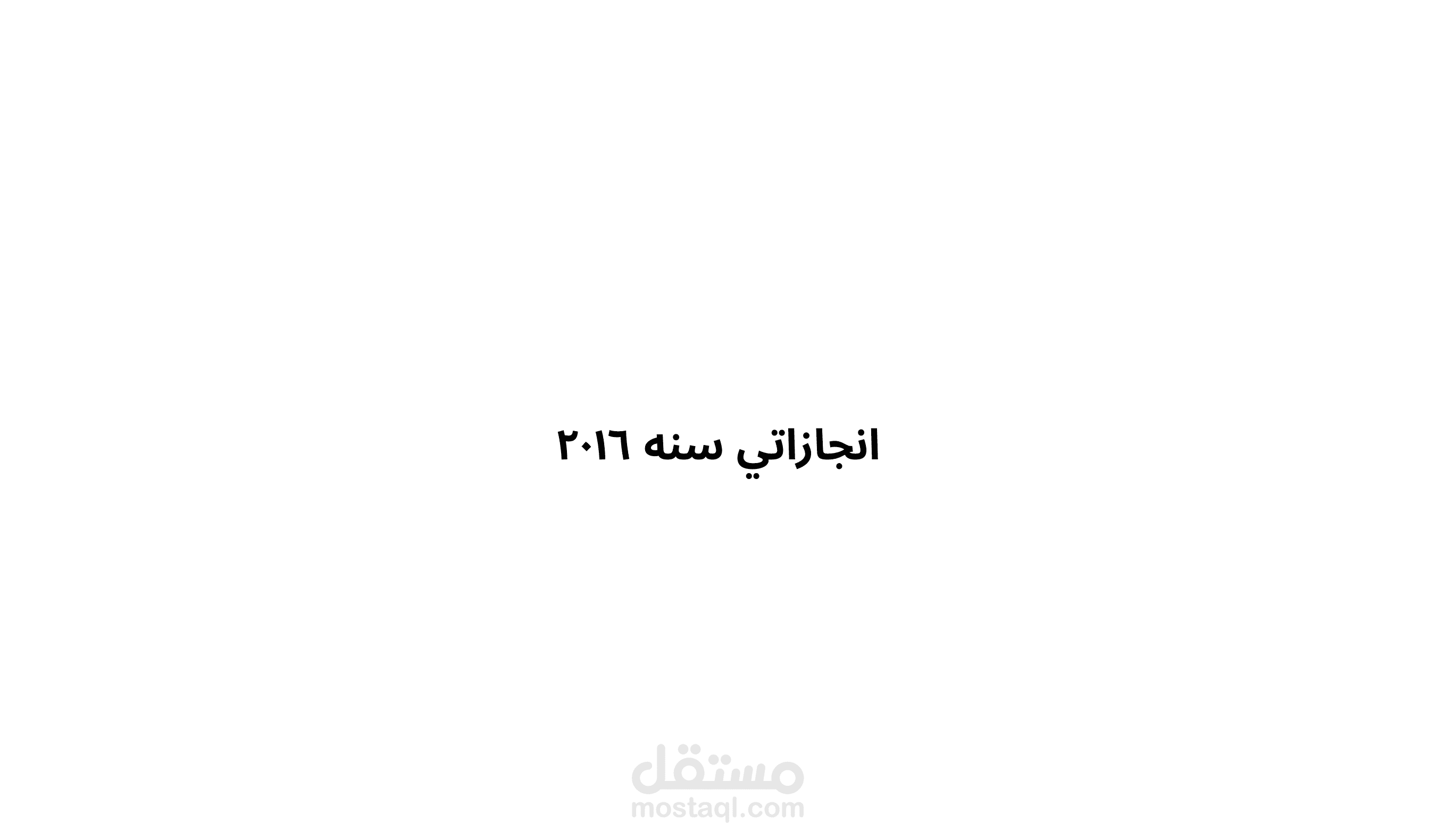 انجازاتي سنه ٢٠١٦