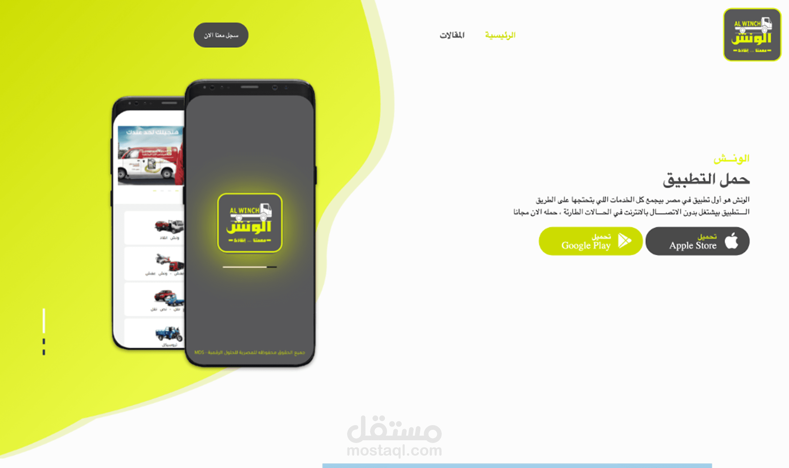 تطبيق الونش و موقع الالكتروني - ) al-winch.com. ( android & IOS