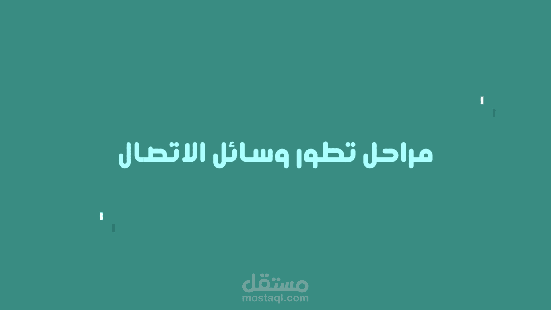 موشن جرافيك مراحل تطور وسائل الاتصال