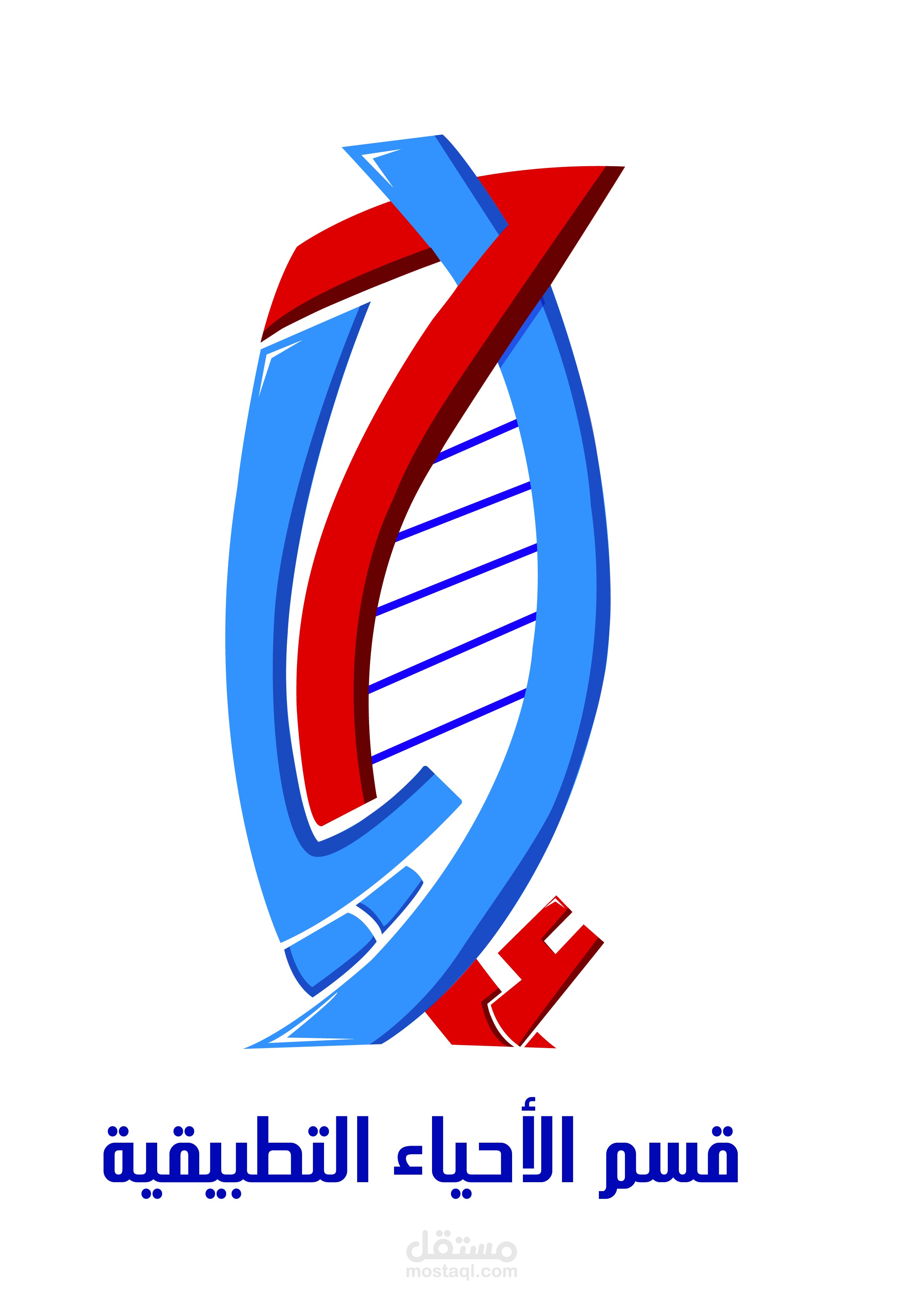 تصميم شعار قسم الأحياء التطبيقية