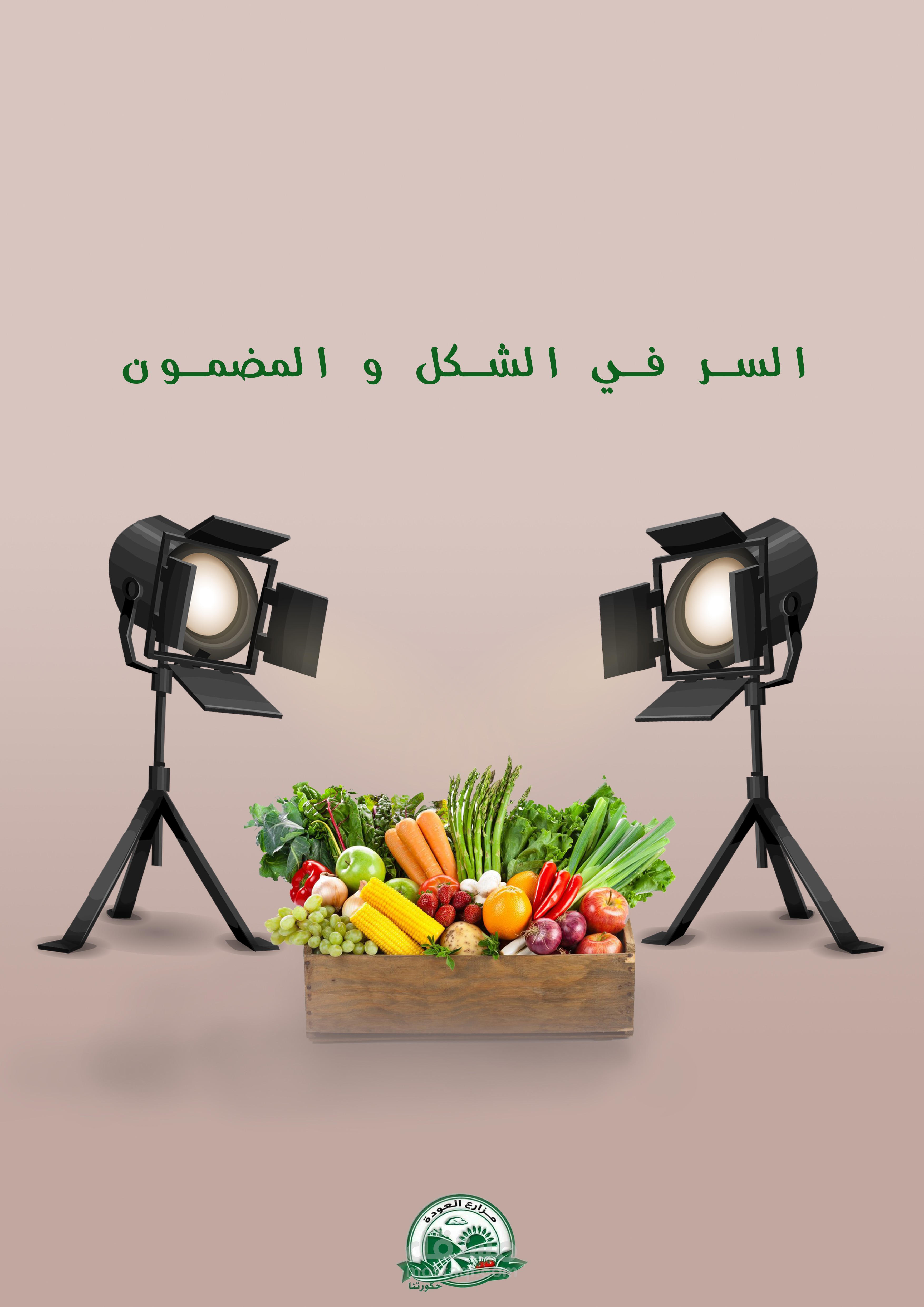 تصميم بوستر اعلاني لمزرعة