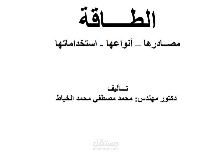 ترجمة بحث علمي عن الطاقة اكثر من 3000 كلمة في 12 ساعه