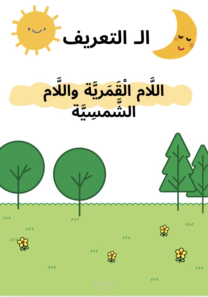 انواع اللام (الشمسية و القمرية )