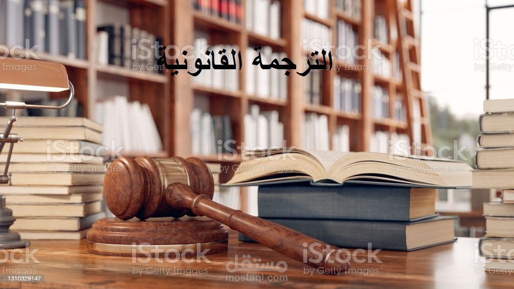 الترجمة القانونية الاحترافية من العربية إلى الإنجليزية