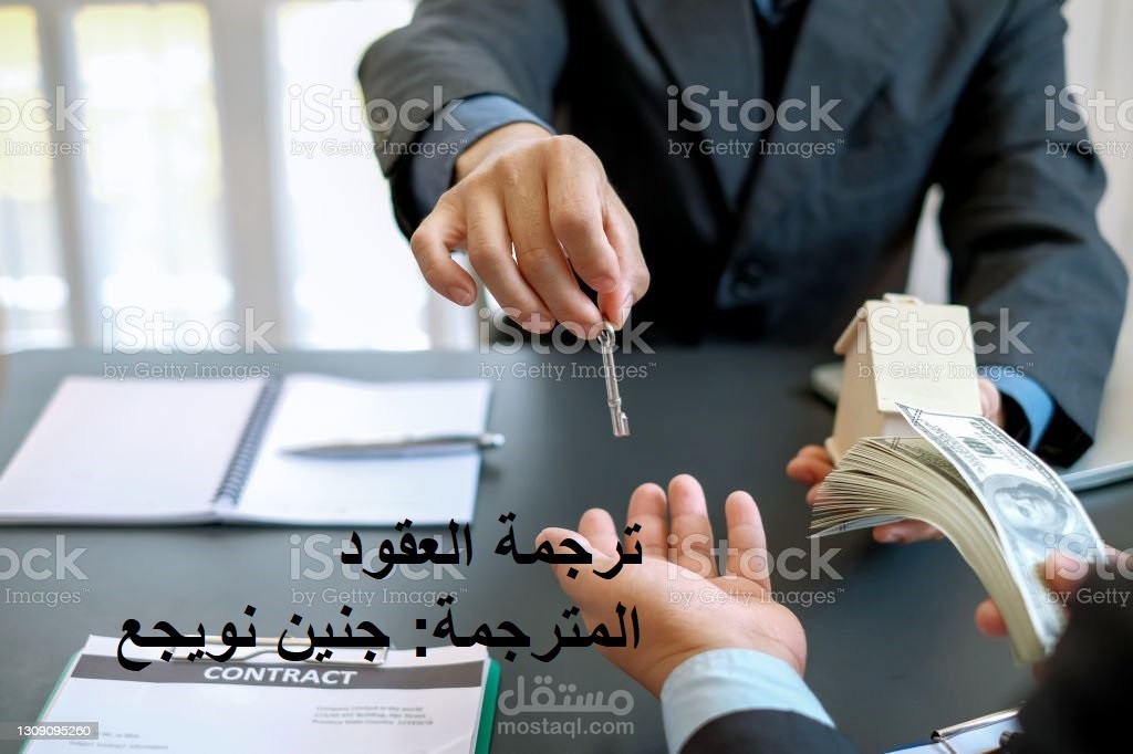 ترجمة عقود أعمال