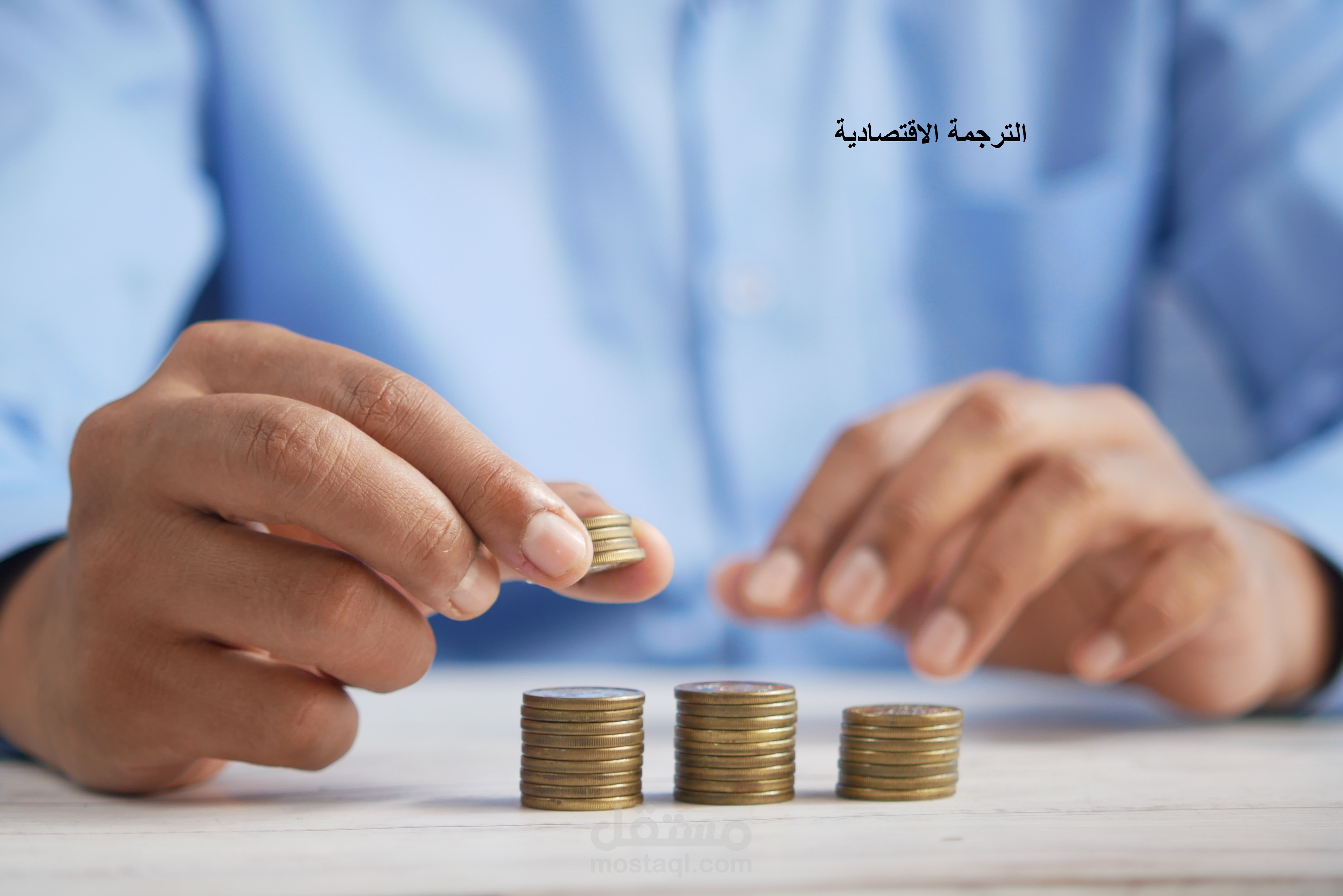 الترجمة الاقتصادية من الإنجليزية للعربية والعكس باحترافية