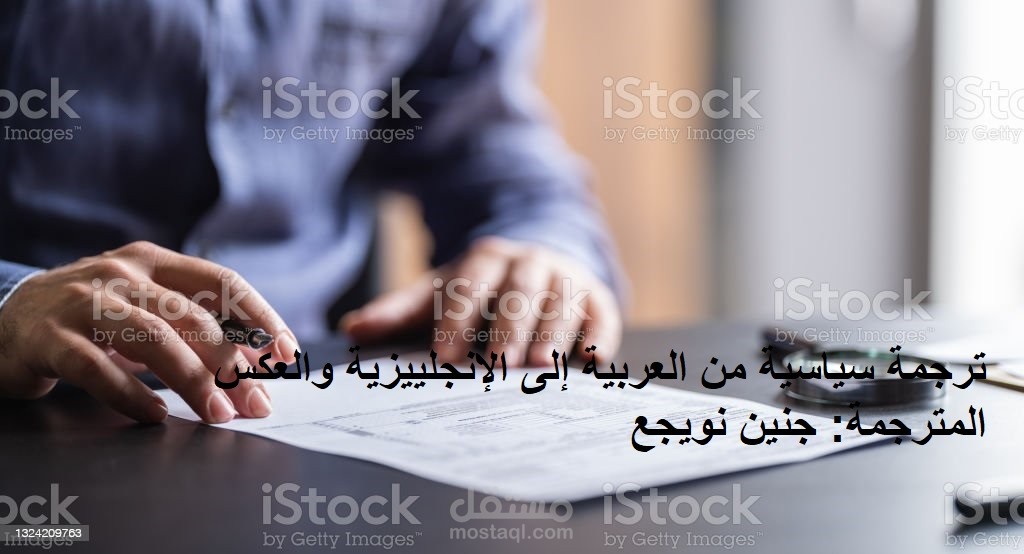 ترجمة سياسية من اللغة الإنجليزية إلى العربية باحترافية