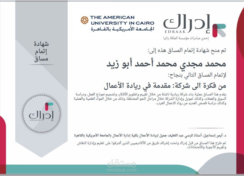 مساق " من فكرة إلى شركة:مقدمة في ريادة الأعمال"