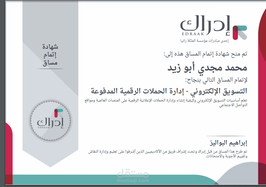 مساق" التسويق الإليكتروني - إدارة الحملات الرقمية المدفوعة"