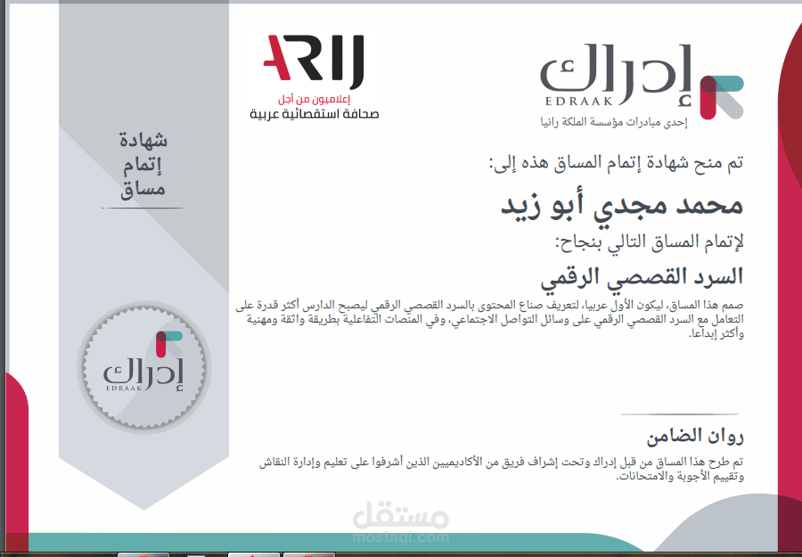 مساق "السرد القصصي الرقمي" من "أريج"
